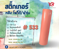 #สติ๊กเกอร์ PVC ฟู่ซุ่น สีชมพูหวาน ไล่เฉดสี  ขนาด 53CM