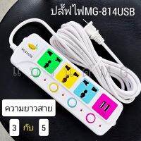 LA&amp;A ปลั๊กไฟต่อพ่วง รางปลั๊กไฟ ปลั๊กไฟสวิตซ์แยก 4ช่อง USB Mango ของแท้ 100% กำลังไฟสูงสุด 2000w สายหนา.