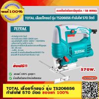 TOTAL เลื่อยจิ๊กซอว์ รุ่น TS206656 กำลังไฟ 570 วัตต์ ของแท้ 100% ร้านเป็นตัวแทนจำหน่ายโดยตรง ส่งฟรี!!