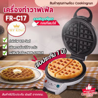 ?ส่งฟรี? FRY KING เครื่องทำวาฟเฟิล  รุ่น FR-C17 วาฟเฟิล กลมหนา หลุมลึก ใหญ่ 18 ซม. ของแท้ COOKINGRUN