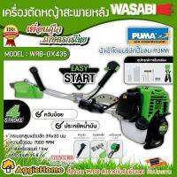 ( Wowowow+++) WASABI เครื่องตัดหญ้าสะพายหลัง รุ่น WAB-GX435 เครื่องยนต์ 4 จัหวะ สตาร์ทง่าย เครื่องแรง ควันน้อย ราคาคุ้มค่า เครื่อง ตัด หญ้า ไฟฟ้า เครื่อง ตัด หญ้า ไร้ สาย รถ ตัด หญ้า รถ ตัด หญ้า เดิน ตาม