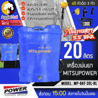 ?? MITSUPOWER ?? เครื่องพ่นยา รุ่น MP-BAT-20L-BL (สีน้ำเงิน) 20ลิตร ถังพ่นแบตเตอรี่ (พร้อมหัวฉีด3แบบ) ผลิตวัสดุเกรดA จัดส่ง KERRY ??