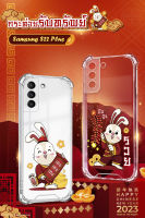 เคสใสกระต่ายตรุษจีน  รุ่น Samsung Series S