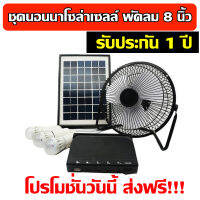 (พร้อมส่ง) โซล่าเซลล์!!! ชุดแคมป์ปิ้งหรือชุดนอนนา 5W 12V