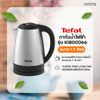 TEFAL กาต้มน้ำไฟฟ้า ขนาด 1.7 ลิตร รุ่น KI800D66 (KI800)