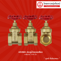 AZUMA ประตูน้ำทองเหลือง เกลียวใน ขนาด 1.1/4นิ้ว , 1.1/2นิ้ว , 2นิ้ว |ชิ้น| TTR Store