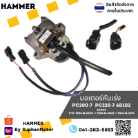 มอเตอร์คันเร่ง ถูกที่สุด รุ่น PC200-7 / PC220-7 / 6D102