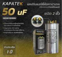 KAPATEK 50uF แคปรัน แคปรันแอร์ คาปาซิเตอร์แอร์ 450V 50/60Hz / Run Capacitor (CBB65) 50 ไมโคร