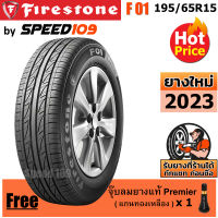 FIRESTONE ยางรถยนต์ ขอบ 15 ขนาด 195/65R15 รุ่น F01 - 1 เส้น (ปี 2023)