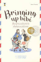 Bundanjai (หนังสือ) เลี้ยงลูกแบบผ่อนคลาย สไตล์คุณแม่ฝรั่งเศส Bringing Up Bebe