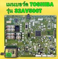 เมนบอร์ด TOSHIBA รุ่น 32AV550T พาร์ท V28A000900600 ของแท้ถอด มือ2 เทสไห้ก่อนส่ง