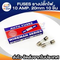 Di shop FUSES ฟิวส์รางปลั๊กไฟ 10 AMP.(1 กล่องเล็ก ฟิวส์10 ตัว)