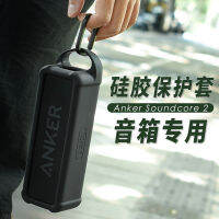 เหมาะสำหรับ Anker Soundcore 2 เคสซิลิโคนลำโพง ชุดลำโพง Anke แบบพกพาพร้อมหัวเข็มขัดโลหะ