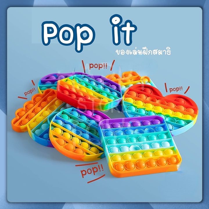pop-it-push-pop-bubble-สีรุ้งสดใส-ที่กดสุดฮิต-ของเล่นกดบับเบิ้ล-เล่นได้ทุกวัย-ยางกด-คลายเครียด-ของเล่นเด็ก