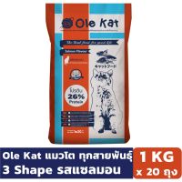 Ole Kat 3 Shape รสแซลมอน 1 KG x 20 ถุง อาหารเม็ดสำหรับแมวอายุ 1 ปีขึ้นไป อาหารแมว Greatestpetshop