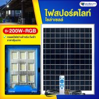 โปรโมชั่น ไฟสปอร์ตไลท์โซล่าเซลล์ รุ่น 200W(แสงขาว) ราคาถูก โซล่าเซลล์ แผงโซล่าเซลล์ พลังงานแสงอาทิตย์ อุปกรณ์โซล่าเซลล์