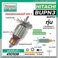 โปรแรง ทุ่นสว่านเสื้อเหล็กทรงปลา HITACHI รุ่น BUPN3 , BUPM3 (เฟือง 8ฟัน ) * ทุ่นแบบเต็มแรง ทนทาน ทองแดงแท้ 100% * #410108 ราคาถูก ทุ่น ทุ่น สว่าน ทุ่น สว่าน makita