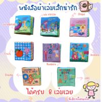 หนังสือผ้าเล่มเล็ก ได้เลย จำนวน 8 เล่ม - ชุดหนังสือผ้า หนังสือผ้าสำหรับเด็ก ครบชุด 8 เล่ม หนังสือเด็ก