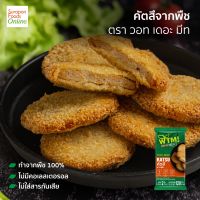 Surapon Foods คัตสึจากพืช ตรา วอท เดอะ มีท  แพ็ค2ชิ้น