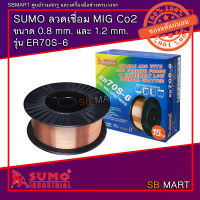 SUMO ลวดเชื่อม MIG Co2 รุ่น ER70S-6 ขนาด 0.8mm. และ 1.2 mm. (15kg)