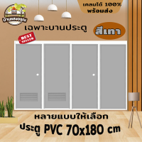 ประตู ประตูห้องน้ำ PVC 70*180 ซม.ไดโน เฉพาะบานประตู สีเทา