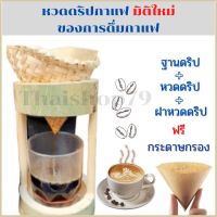 Dripper Coffee Drip set ชุดหวดดริปกาแฟสด  พร้อมแท่นดริฟกาแฟ ชุดดริปกาแฟ มิติใหม่ของการดิปกาแฟ กลิ่นหอมของไม้ไผ่ช่วยสร้างรสสัมผัสให้ดียิ่งขึ้น