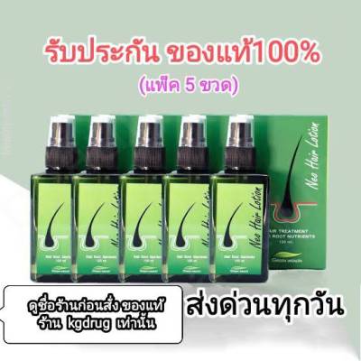 ( 5 ขวด) ของแท้ ส่งด่วนทุกวัน Neo Hair Lotion เซรั่มปลูกผม นีโอแฮร์โลชั่น neohair นีโอแฮร์ แบรนด์แท้โรงงาน (แพ็ค 5 ขวด)