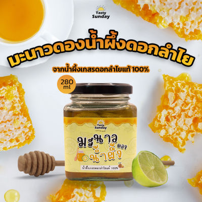 เจ้าแรกในไทย! มะนาวดองน้ำผึ้งจากดอกลำไยแท้ 100% ปริมาณ 280 มล. ไม่ผสมน้ำ ไม่ใส่สารกันบูด ตรา TastySunday