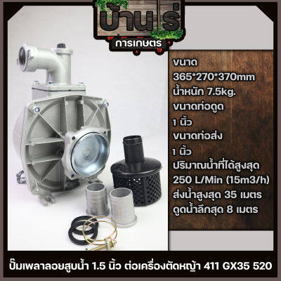 (ปั้มสูบน้ำ 1นิ้ว) ต่อหัวเครื่องตัดหญ้า 2จังหวะ 4จังหวะ 411 GX35 RBC NB พร้อมอุปกรณ์ รับประกันคุณภาพ By บ้านไร่การเกษตร