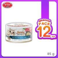 ? { ส่งฟรี } ? [12 กระป๋อง]  Jinny Tuna White จินนี่ ปลาทูน่าเนื้อขาว 85gX12กระป๋อง  บริการเก็บเงินปลายทาง