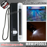 UV Fluorescent Watermark Detection &amp; Money Detector DL-01 เครื่องเช็ค‎แบงค์ปลอม แบบมือถือ ด้วยระบบ UV Ultraviolet ตรวจเช็คธนบัตรสกุลเงินไทย และต่างประเทศได้ สแกนแบง