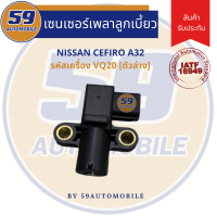 เซนเซอร์ข้อเหวี่ยง NISSAN CEFIRO A32 [ตัวล่าง] รหัสเครื่อง VQ20