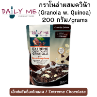 DAILY ME เดลลี่มี กราโนล่าผสมควินัว รสเอ็กซ์ตรีมช็อกโกแลต  200ก. ถุงซิปล็อค [BBF. 05/2024]