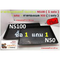 ( ซื้อ 1 แถม 1 ) ถาดรองแบตเตอรี่ รถกระบะ NS100 แถม ถาดรองแบต N50 จำนวน 1 แผ่น