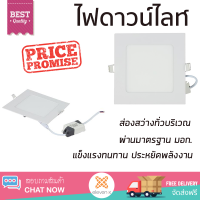 ใหม่ล่าสุด ไฟเพดาน ดาวน์ไลท์ LED BLADE-SQ 9W DAY LIGHT อะลูมิเนียม ขาว 6 นิ้ว เหลี่ยม ส่องสว่างทั่วบริเวณ ใช้ได้กับขั้วหลอดมาตรฐาน Downlight