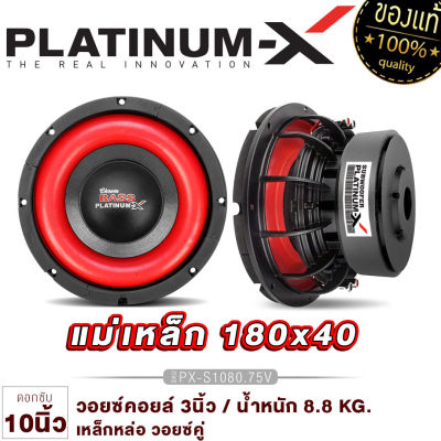 PLATINUM-X ดอกซับ 10นิ้ว ซับวูฟเฟอร์ วอยซ์คู่โครงเหล็กหล่อ แม่เหล็ก180mm โดดเด่นดุดันมันส์ถึงใจ ซับ SUBWOOFER เครื่องเสียงรถยนต์ ขายดี  1080