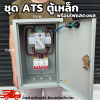 ATS ตู้สลับแหล่งจ่ายไฟอัตโนมัติ220V63A พร้อมตู้เหล็ก