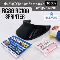 หางเต่า แท้ศูนย์ SUZUKI RC RC80 RC100 SPRINTER สปิ้นเตอร์ แผ่นกันบังโคลนหลัง หางเป็ด