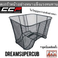 ตะกร้า ใบใหญ่พิเศษ Dreamsupercub Dream110i ตะกร้าหน้าอย่างหนา พร้อมน็อตติดตั้ง แข็งแรงทนทาน CCP-Racing ดรีมซูเปอร์คับ