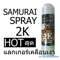 AGT สีสเปรย์  ทันที70  INC1LEL1(พร้อมส่ง) SAMURAI [เงามาก ส่งไว] แลกเกอร์ 2k เคลือบเงา ซามูไร 2K01 เคลียร์เคลือบเงารถ. สีพ่นรถ  Spray