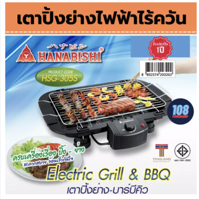 HANABISHI เตาปิ้งย่าง รุ่น HSG-305S สีดำ 2000W