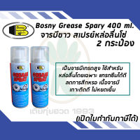 BOSNY B115 สเปรย์จารบีขาว สเปรย์หล่อลื่นโซ่ ขนาด 400ml. (จำนวน 2 กระป๋อง)