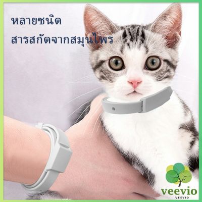 Veevio ปลอกคอกันเห็บ หมัด **ในซองพลาสติก** ปลอกคอแมว ปลอกคอหมา Pet insect repellent collar มีสินค้าพร้อมส่ง