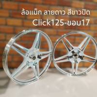 ล้อแม็ก Click 125 ขอบ17 ลายดาว ดิสหน้า 4 รู  - สีขาวปัดเงา  ขายเป็นคู่ - Click125 คลิก125