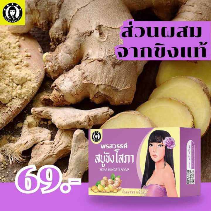 ส่งฟรี-สบู่-ขิงโสภา-sopa-ginger-soap-100-g-x-1-ก้อน