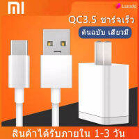 ชุดชาร์จสำหรับสียวมี่ หัวเหว่ย วีโว่ สายชาร์จ+หัวชาร์จ Xiaomi USB Type Cของแท้ 100% Quick Charge 3.0รองรับ รุ่น เสียวมี่ 6/8/8SE/9/9SE/MIX2S/MIX2/MIX3/Note3