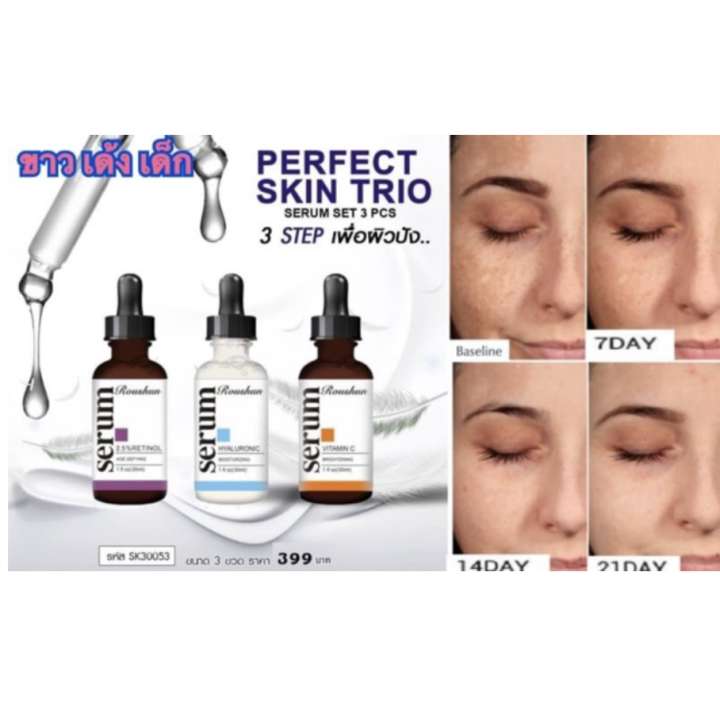 roushun-perfect-skin-trio-serum-set-3-pcs-3-step-เพื่อผิวปัง-แก้ปัญหาผิว-จบได้ในเซตเดียว-ของแท้-พร้อมส่ง