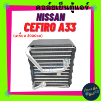 คอล์ยเย็น ตู้แอร์ NISSAN CEFIRO A33 2.0cc นิสสัน เซฟิโร่ เอ 33 2000cc คอล์ยแอร์ แผงคอล์ยเย็น คอย แผงคอย คอยเย็น แผงคอยเย็น แอร์รถยนต์