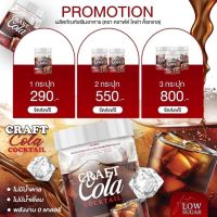 Craft Cola คราฟโคล่า คราฟ โคล่า ค๊อกเทล โคล่าชงดื่ม ซ่า!! สดชื่น Low Sugar ขนาด 200 กรัม