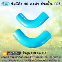 ข้อโค้ง90องศา ช่วงสั้น 4นิ้ว ช่วงสั้น,ข้อโค้ง90ช่วงสั้นES2,ข้อต่อPVC 4นิ้ว,ข้อต่อPVC